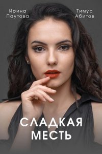 Сладкая месть (1 сезон) 1-4 серия скачать торрент