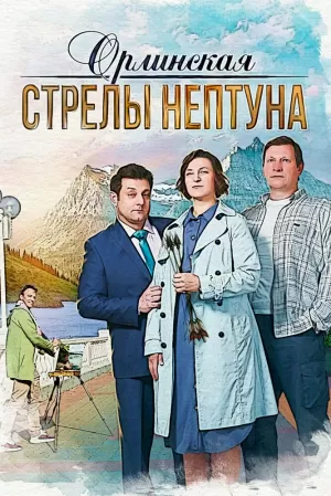 Орлинская. Стрелы Нептуна (1 сезон) 1-2 серия скачать торрент