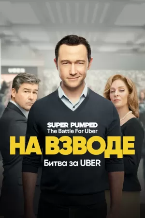 На взводе: Битва за Uber (1 сезон) 1-7 серия скачать торрент