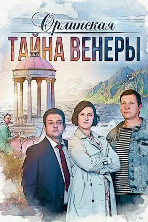 Орлинская. Тайна Венеры (2 сезон) 1-4 серия скачать торрент