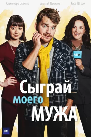 Сыграй моего мужа (1 сезон) 1-4 серия скачать торрент