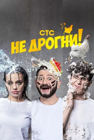 Не дрогни! (1 сезон) 1-10 серия скачать торрент