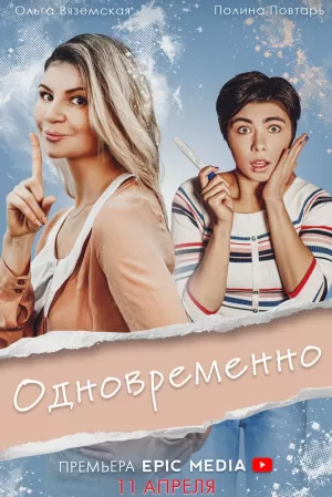 Одновременно (1 сезон) 1-5 серия скачать торрент