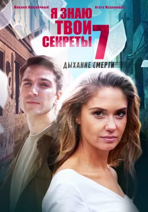 Я знаю твои секреты 7. Дыхание смерти (10 сезон) 1-4 серия скачать торрент