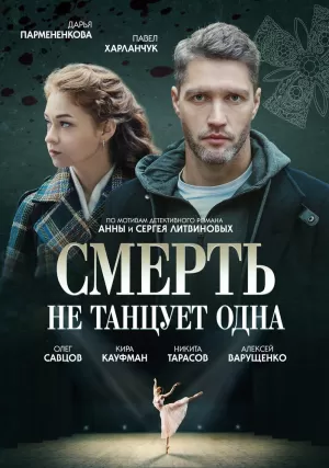 Смерть не танцует одна (1 сезон) 1-4 серия скачать торрент