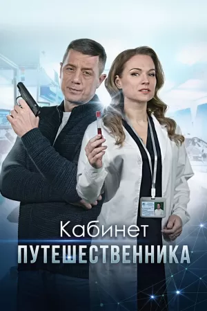 Кабинет путешественника (1 сезон) 1-4 серия скачать торрент