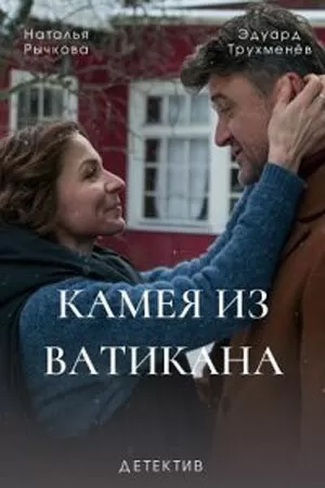 Камея из Ватикана (1 сезон) 1-4 серия скачать торрент