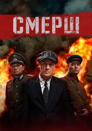 СМЕРШ (2 сезон) 1-12 серия скачать торрент