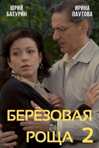 Берёзовая роща (2 сезон) 1-4 серия скачать торрент