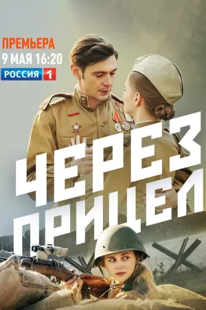 Через прицел (1 сезон) 1-4 серия скачать торрент