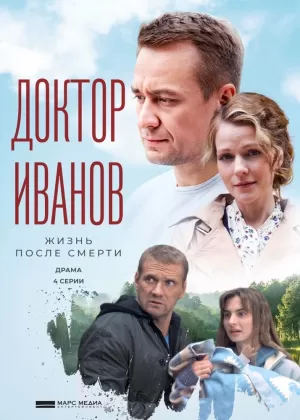 Доктор Иванов 2. Жизнь после смерти (5 сезон) 1-4 серия скачать торрент