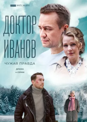 Доктор Иванов 3. Чужая правда (5 сезон) 1-4 серия скачать торрент