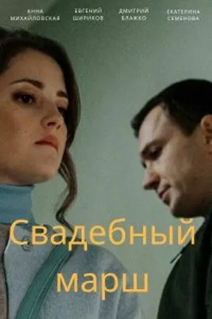 Свадебный марш (1 сезон) 1-4 серия скачать торрент