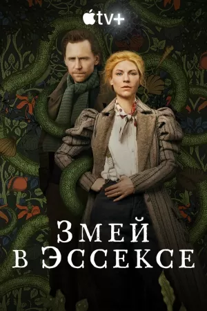 Змей в Эссексе (1 сезон) 1-6 серия скачать торрент