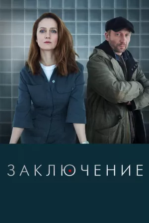 Заключение (1 сезон) 1-8 серия скачать торрент