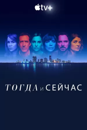 Тогда и сейчас (1 сезон) 1-8 серия скачать торрент