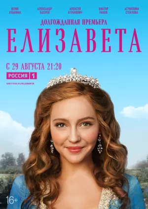 Елизавета (1 сезон) 1-12 серия скачать торрент