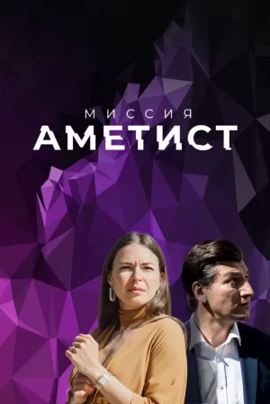 Миссия: Аметист (1 сезон) 1-8 серия скачать торрент