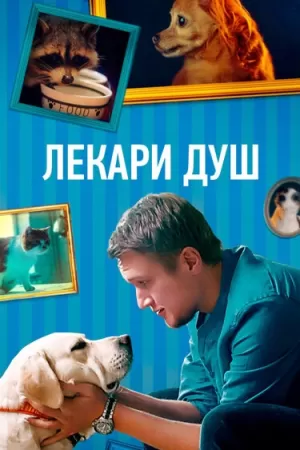 Лекари душ (1 сезон) 1-4 серия скачать торрент