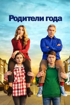 Родители года (3 сезон) 1-10 серия скачать торрент