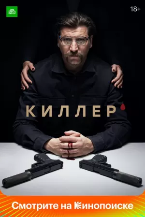 Киллер (1 сезон) 1-16 серия скачать торрент