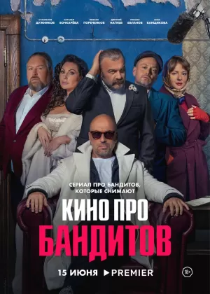 Кино про бандитов (1 сезон) 1-4 серия скачать торрент