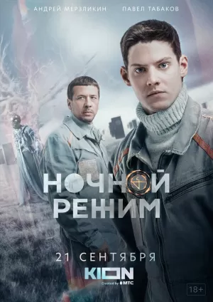 Ночной режим (1 сезон) 1-10 серия скачать торрент