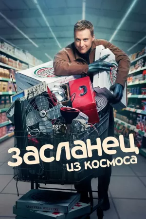 Засланец из космоса (2 сезон) 1-16 серия скачать торрент