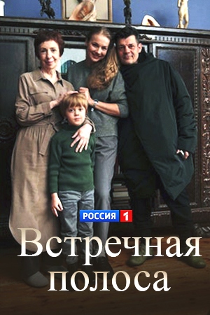 Встречная полоса (1 сезон) 1-4 серия скачать торрент