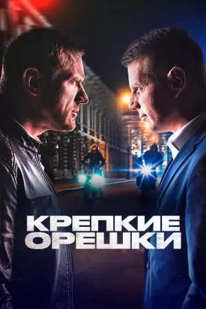 Крепкие орешки (2 сезон) 1-32 серия скачать торрент