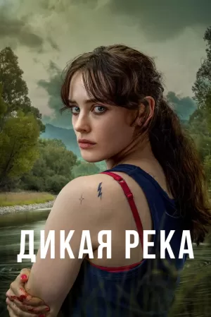 Дикая река (1 сезон) 1-6 серия скачать торрент