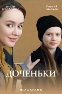 Доченьки (1 сезон) 1-4 серия скачать торрент