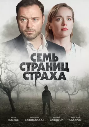 Семь страниц страха (1 сезон) 1-4 серия скачать торрент