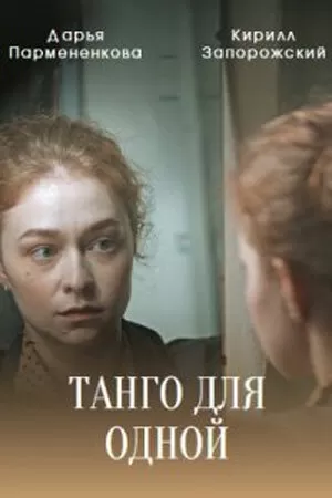 Танго для одной (1 сезон) 1-4 серия скачать торрент