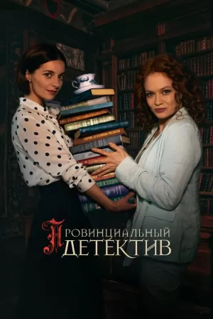 Провинциальный детектив (1 сезон) 1-16 серия скачать торрент