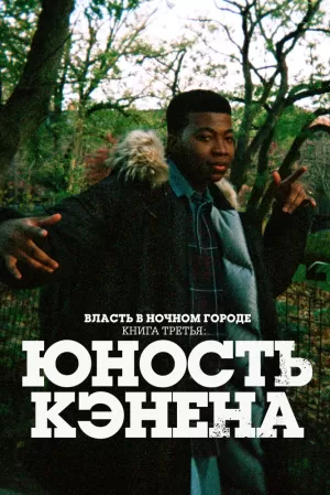 Власть в ночном городе. Книга третья: Юность Кэнена (2 сезон) 1-10 серия скачать торрент