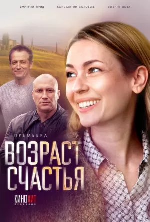 Возраст счастья (1 сезон) 1-4 серия скачать торрент