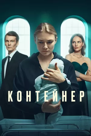 Контейнер (2 сезон) 1-8 серия скачать торрент