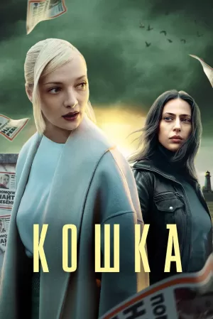 Кошка (1 сезон) 1-8 серия скачать торрент