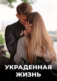 Украденная жизнь (1 сезон) 1-8 серия скачать торрент