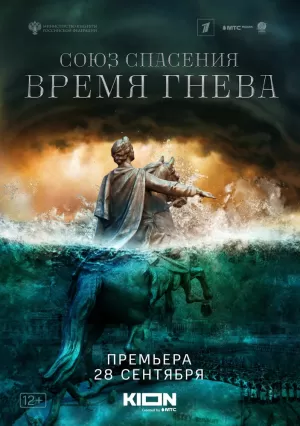 Союз спасения. Время гнева (1 сезон) 1-8 серия скачать торрент