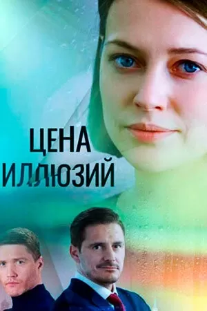 Цена иллюзий (1 сезон) 1-16 серия скачать торрент