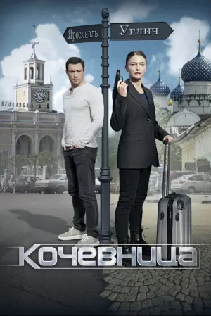 Кочевница (1 сезон) 1-4 серия скачать торрент