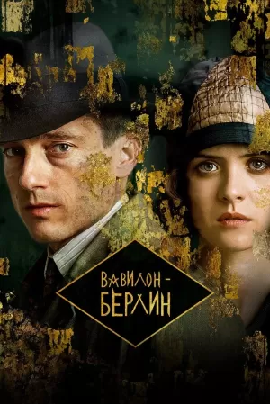 Вавилон-Берлин (4 сезон) 1-12 серия скачать торрент