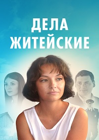 Дела житейские (1 сезон) 1-4 серия скачать торрент