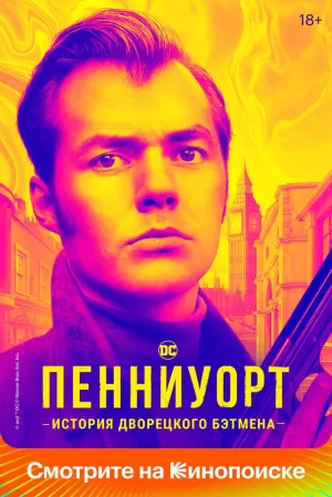 Пенниуорт (3 сезон) 1-10 серия скачать торрент