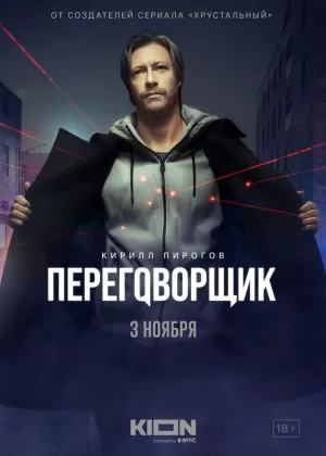 Переговорщик (1 сезон) 1-7 серия скачать торрент