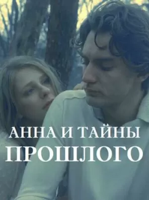 Анна и тайна прошлого (1 сезон) 1-4 серия скачать торрент