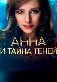 Анна и тайна теней (1 сезон) 1-4 серия скачать торрент