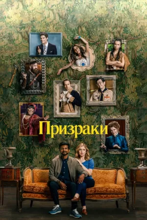 Призраки (2 сезон) 1-22 серия скачать торрент